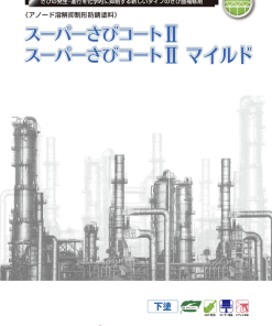 スーパーサビコート