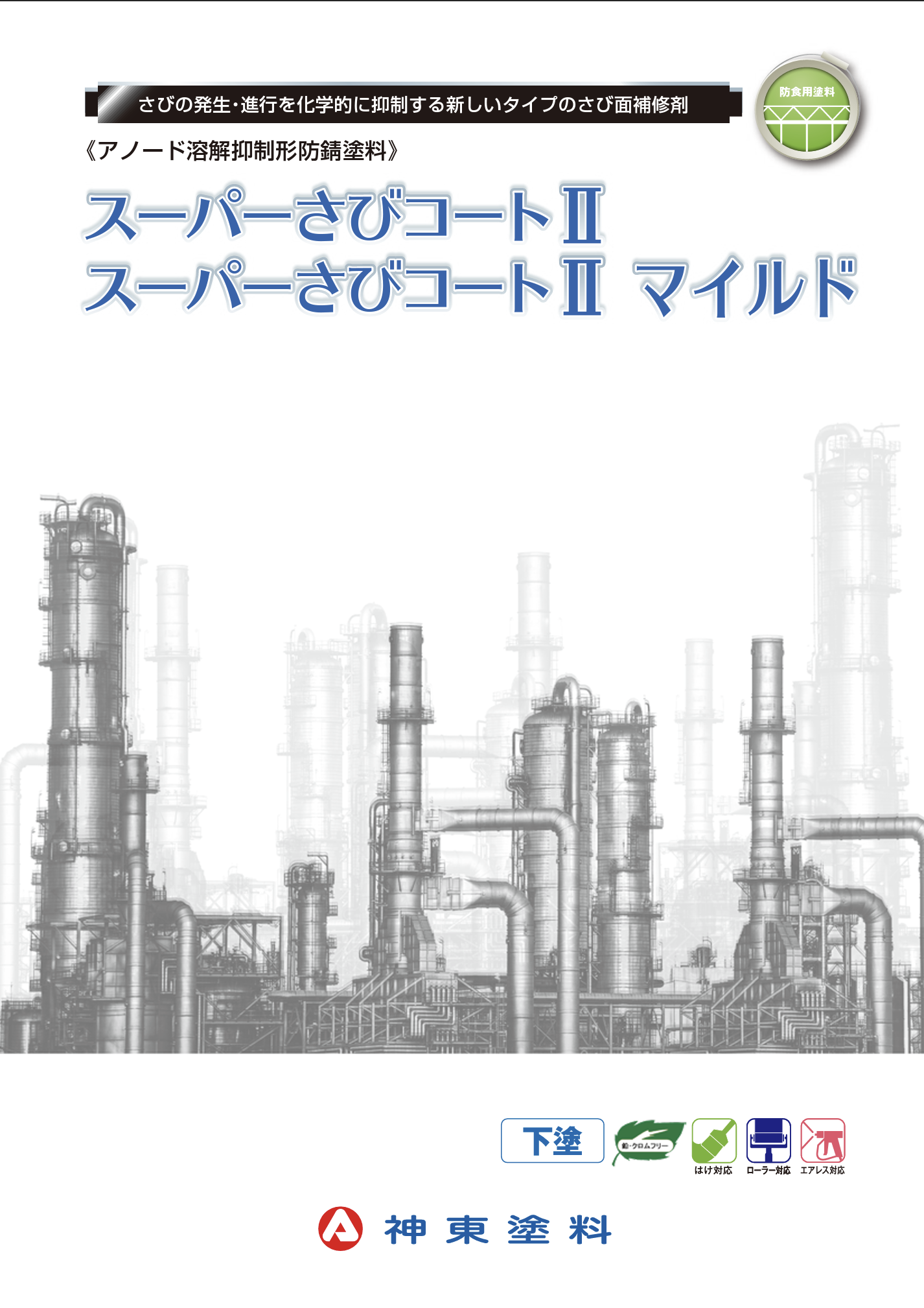 スーパーサビコート2 グレー ＃軽腐食環境・重腐食環境用錆面補修剤 ＃神東塗料 –