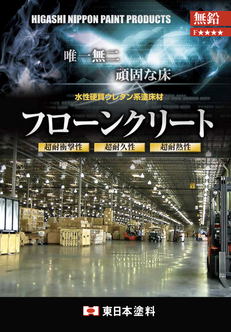 フローンクリート 艶消し 防滑用 18KGセット ＃受注生産品 ＃キャンセル不可 ＃東日本塗料 –