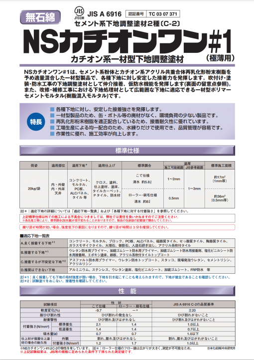 NSカチオンワン＃1　（極薄用）20KG　＃カチオン系一材型下地調整塗材　＃日本化成 - 画像 (2)