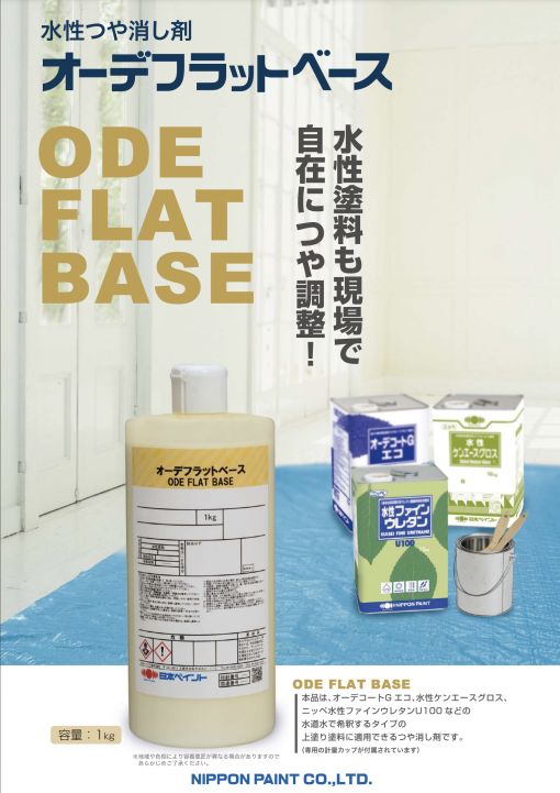 オーデフラットベース　 1KG　＃水性塗料も現場で自在につや調整！　＃日本ペイント - 画像 (2)