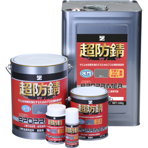 サビキラー　エポプライマー 　グレー　＃オール水性を実現可能なサビ止め塗料　＃バンジー