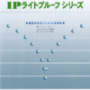 IPライトプルーフシリーズ