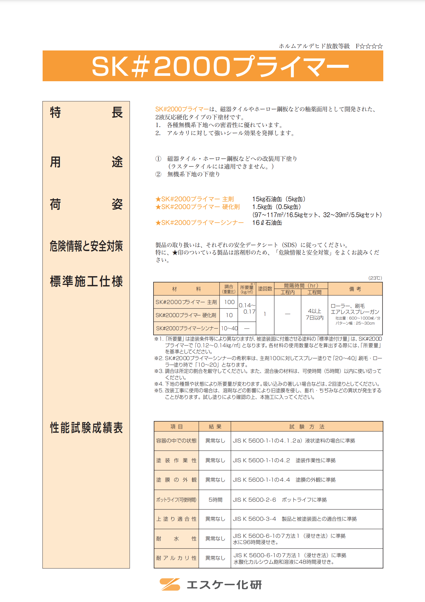 SK#2000プライマー 二液溶剤形プライマー 磁器タイル、ホーロー鋼板などへの改装用下塗り –