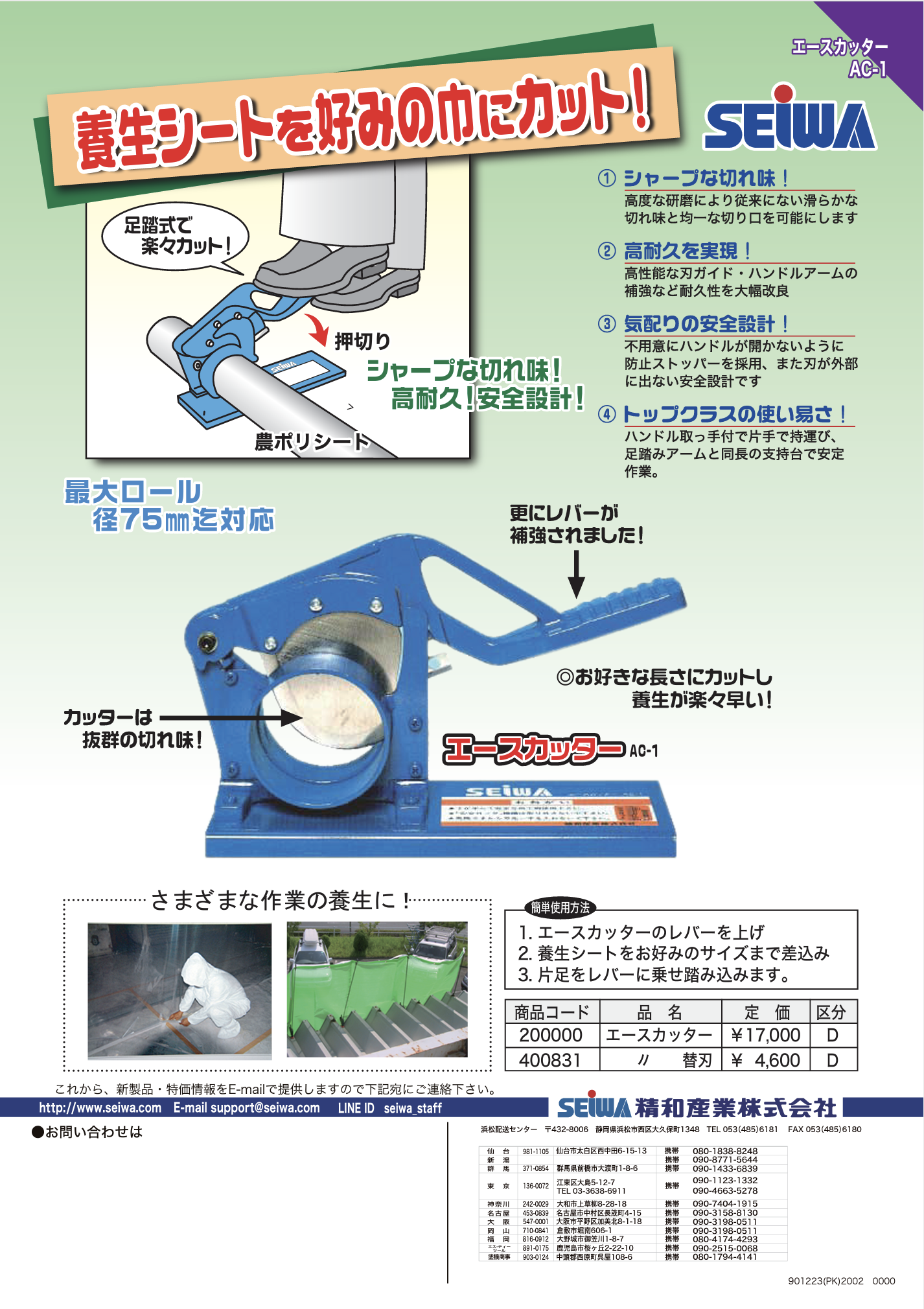 精和 エースカッター AC-1 ポリシートカッター ＃200000 ＃シャープな切れ味で効率よい作業を！ ＃精和産業 – 