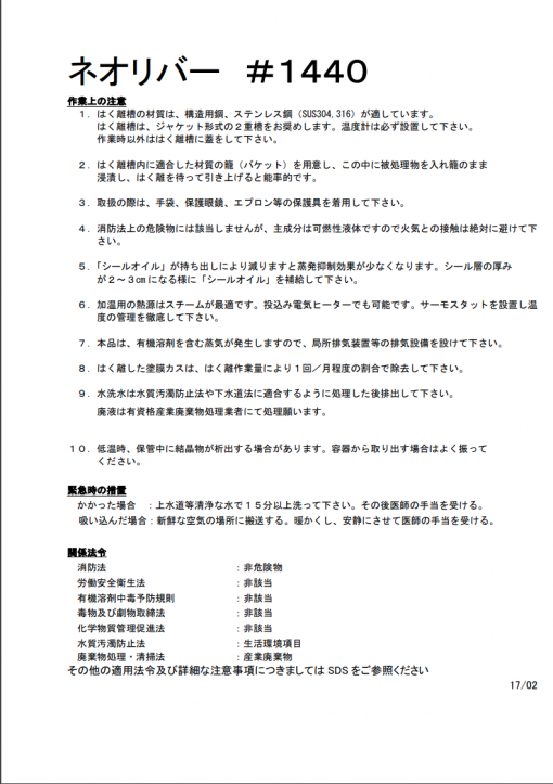 強力塗膜はく離剤 ネオリバー　#1440 - 画像 (2)