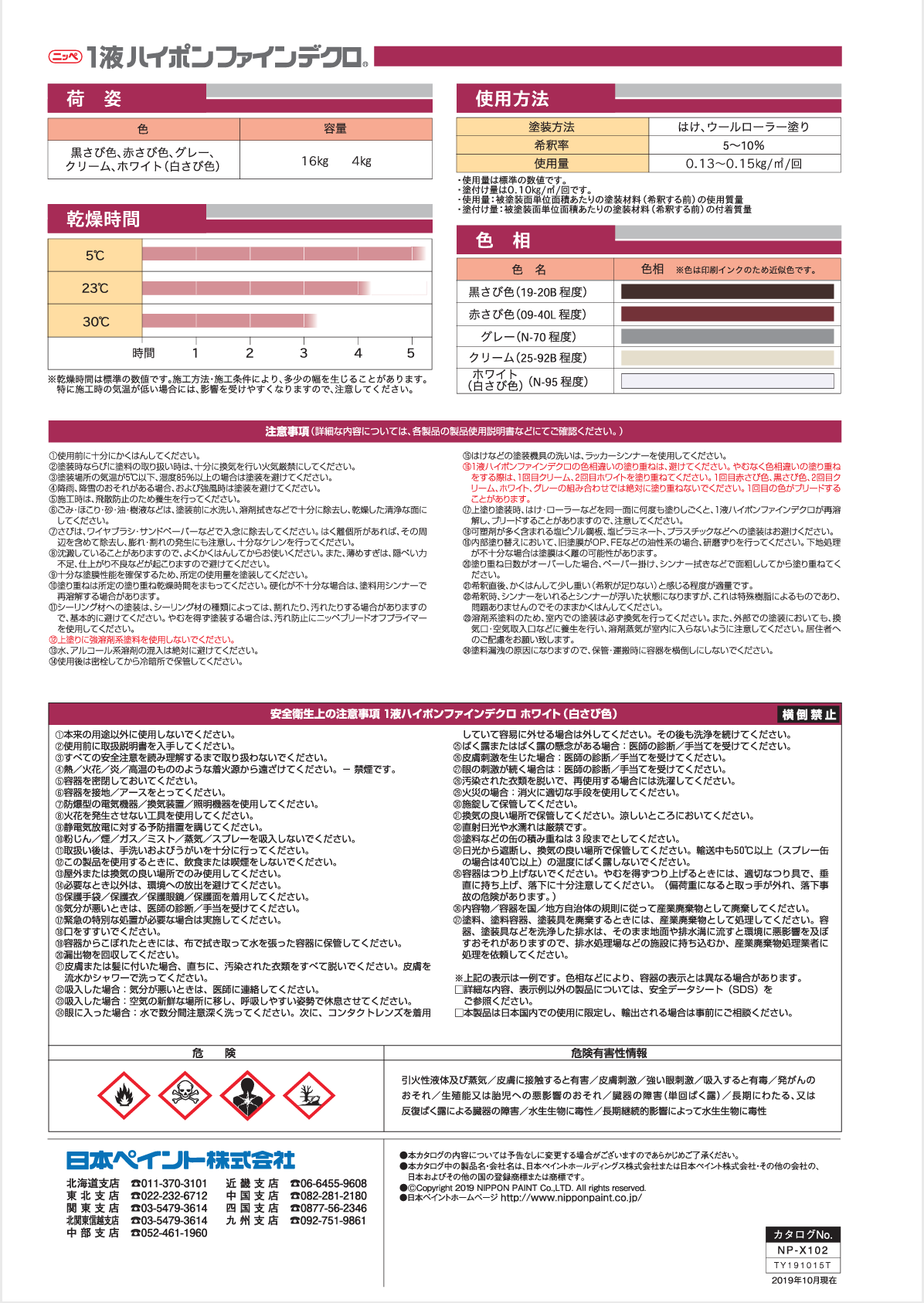 1液ハイポンファインデクロ ＃2液変性エポキシ樹脂塗料と同等の防錆力を持ち、素速い乾燥性のターペン可溶1液さび止め塗料。＃日本ペイント – 