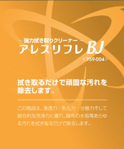 アレスリフレBJ　＃拭き取るだけでガンコな汚れを除去します　＃関西ペイント