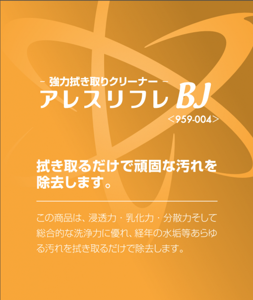 アレスリフレBJ　＃拭き取るだけでガンコな汚れを除去します　＃関西ペイント