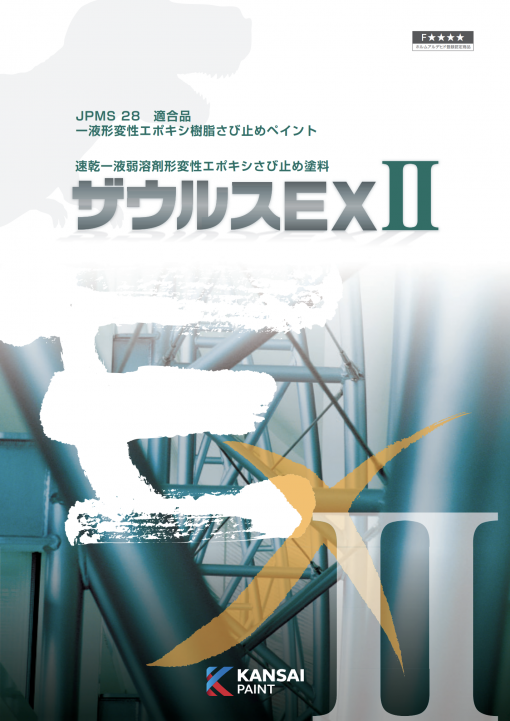 ザウルスEX　　＃速乾一液弱溶剤形変性エポキシさび止め塗料　＃関西ペイント - 画像 (2)