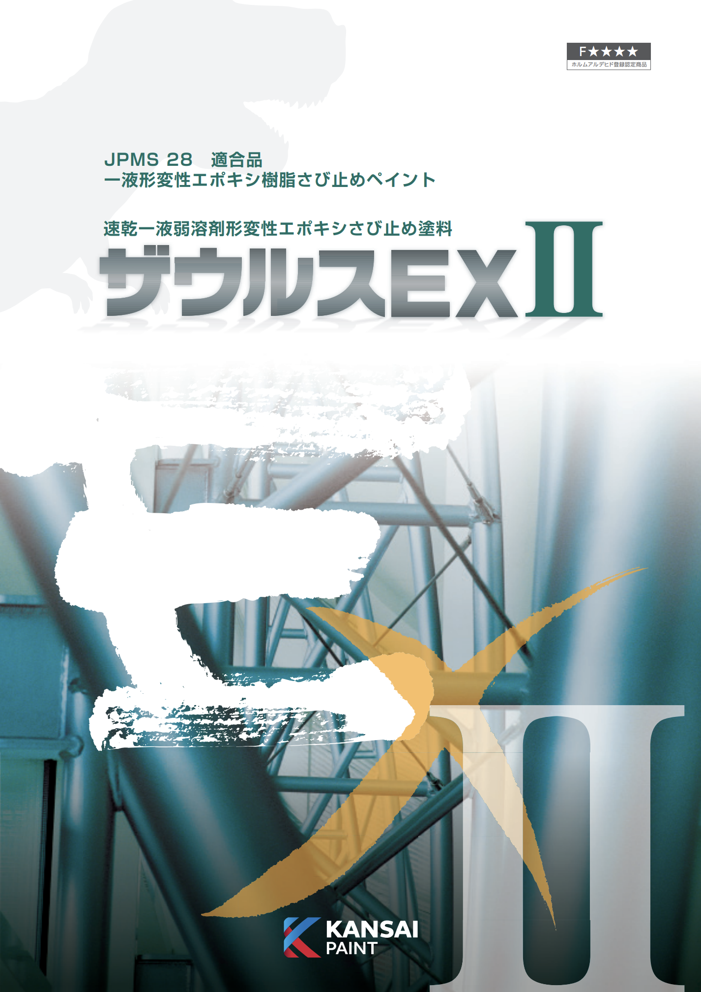 ザウルスEX ＃速乾一液弱溶剤形変性エポキシさび止め塗料 ＃関西ペイント –