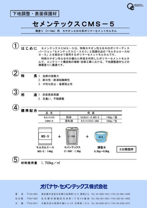 セメンテックスCMS-5