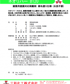 Alternative view of 強力塗膜はく離剤  ネオリバー#120