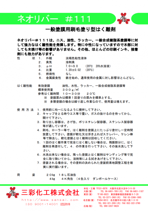 強力塗膜はく離剤 　ネオリバー#111 　 - 画像 (2)