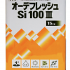 オーデフレッシュSi100Ⅲ