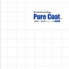 ピュアコート水性　＃汎用水性塗料に1層コートで工期の短期化の実現と、クリアーでありながら施工後すぐに親水性が発現するので短期間（施工当日）に親水性検査が容易にできます。＃ピアレックステクノロジーズ