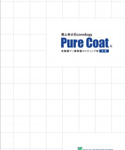ピュアコート水性 #汎用水性塗料に1層コートで工期の短期化の実現と、クリアーでありながら施工後すぐに親水性が発現するので短期間(施工当日)に親水性検査が容易にできます。#ピアレックステクノロジーズ