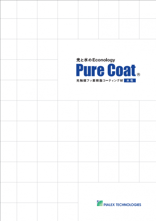 ピュアコート水性　＃汎用水性塗料に1層コートで工期の短期化の実現と、クリアーでありながら施工後すぐに親水性が発現するので短期間（施工当日）に親水性検査が容易にできます。＃ピアレックステクノロジーズ