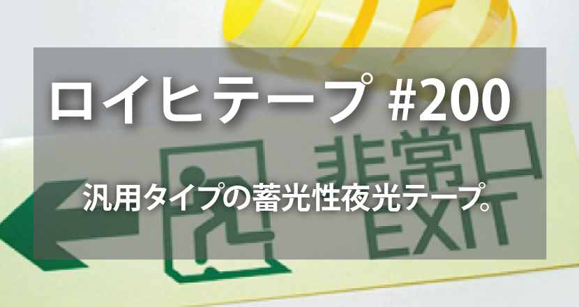 ロイヒテープ200