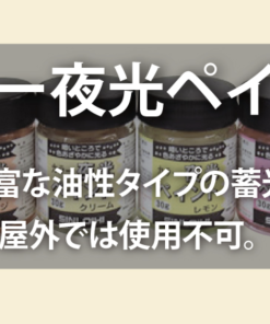 カラー夜光ペイント