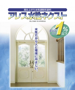 Alternative view of アレス水性ネクスト2 #内装鉄扉用に適したつや調整形の上塗り塗料 #関西ペイント