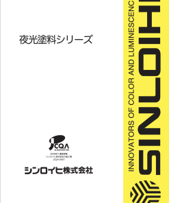 夜光塗料シリーズ