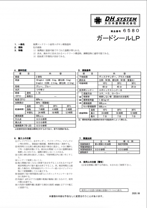 ガードシールLP　#湿潤コンクリート面用エポキシ樹脂塗料　#大日本塗料