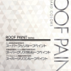 スーパーフッソルーフペイント