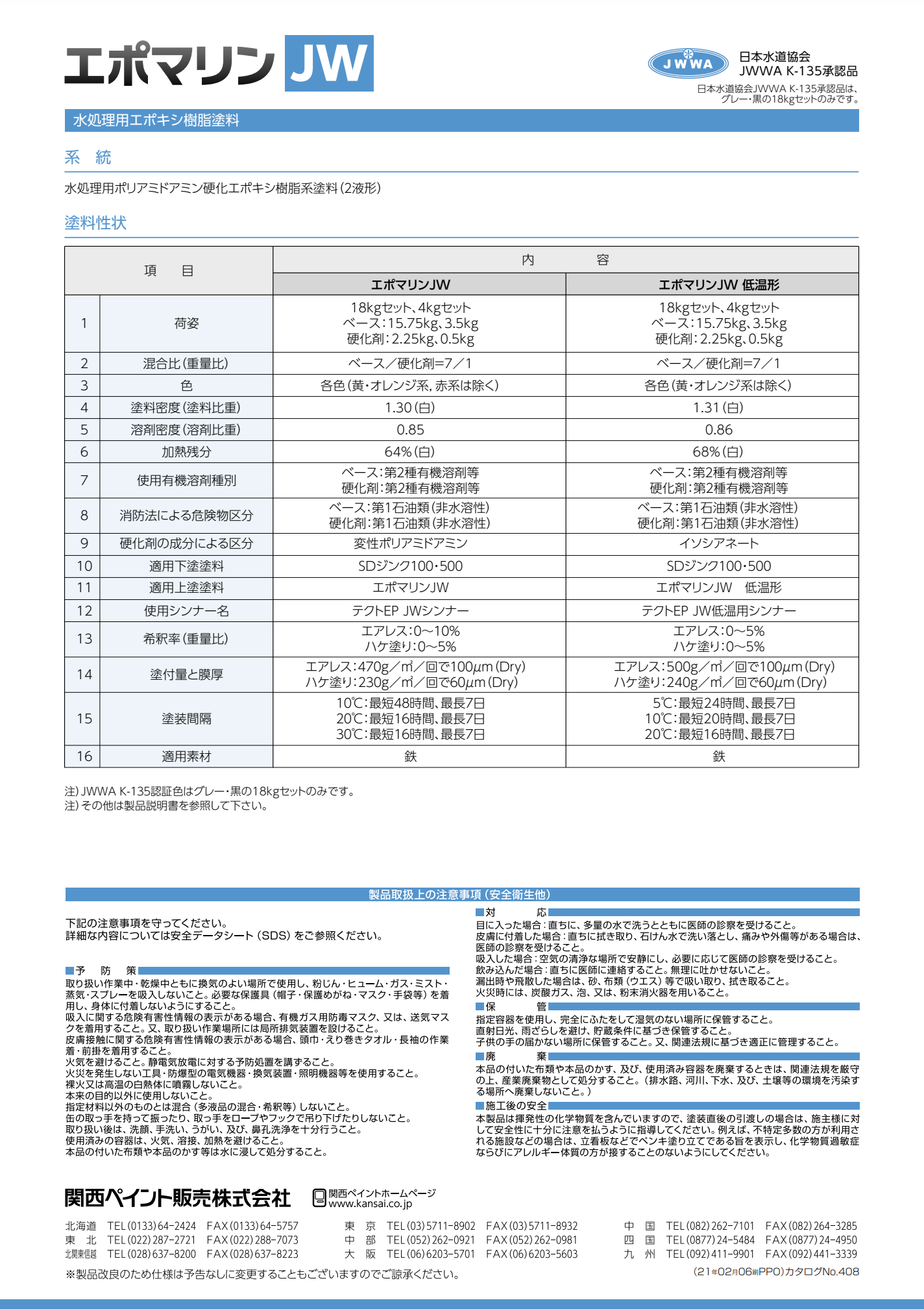 エポマリンJW ＃水処理設備用エポキシ樹脂塗料 ＃関西ペイント –