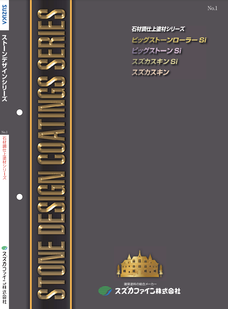 スズカスキン 20KG ＃JIS A 6909 外装合成樹脂エマルション系 薄付け仕上塗材 (吹付け用) [着色骨材砂壁状] ＃スズカファイン – 