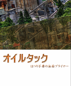 <特殊プライマー> オイルタック  #油面における接着界面層の油を溶かしながら、置換・含浸・吸着し優れた接着力が得られます #パイオニア化学工業