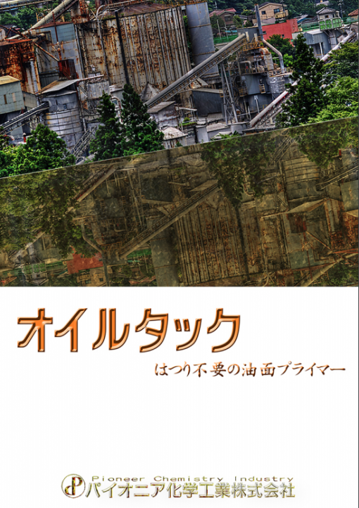 ＜特殊プライマー＞　オイルタック 　＃油面における接着界面層の油を溶かしながら、置換・含浸・吸着し優れた接着力が得られます　＃パイオニア化学工業