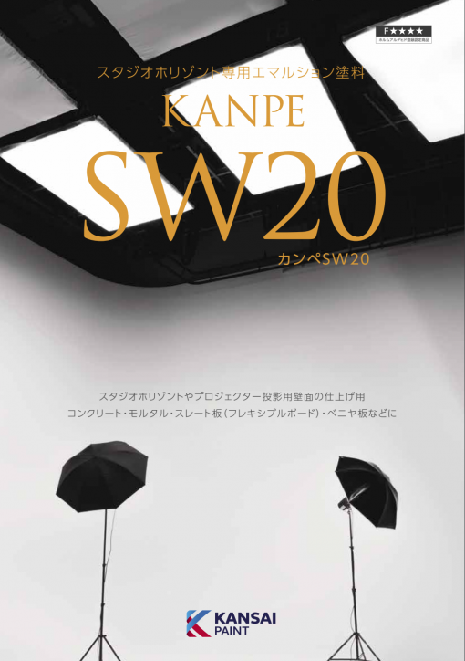 カンペSW20　＃コンクリート、モルタル、石こうボード、合板類、バンズ布地　＃スタジオホリゾント、プロジェクター投影用壁面などの仕上げに適する。#関西ペイント