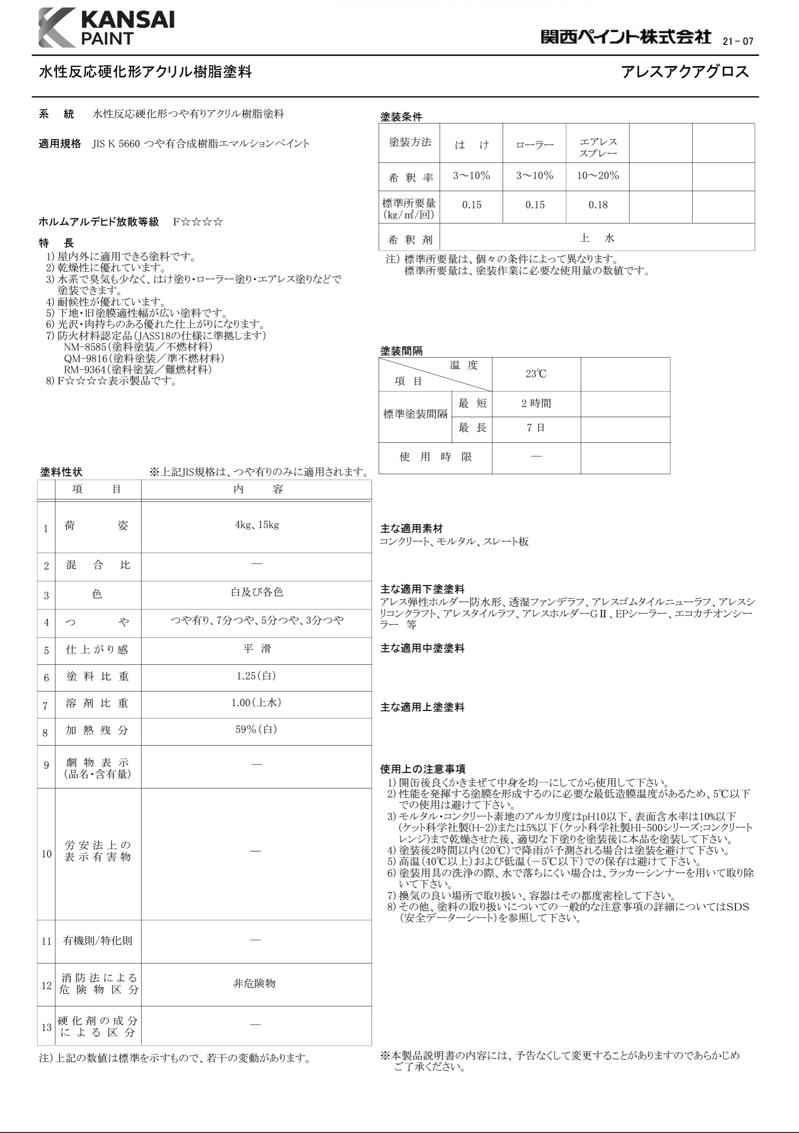 アレスアクアグロス ＃アクリル樹脂 ＃水性反応硬化形つや有り