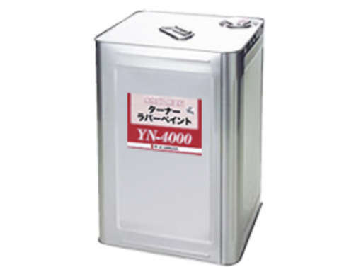 ラバーペイント　YN-4000 　黄/赤系　 16KG　＃ターナー　＃受注生産品