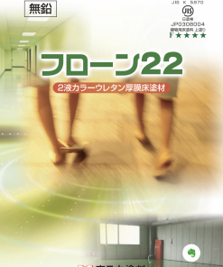 Alternative view of フローン22  16KGセット #内部モルタル・コンクリート床面 会議室・オフィス、 軽作業所、研究室、階段・廊下、店舗 #東日本塗料
