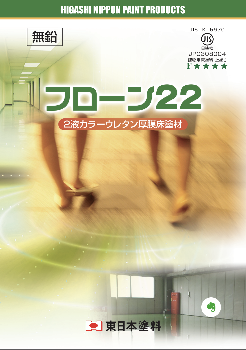 フローン22 A液のみ 8KG ＃内部モルタル・コンクリート床面 会議室・オフィス、 軽作業所、研究室、階段・廊下、店舗 ＃東日本塗料 – 