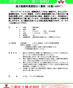 Alternative view of 強力塗膜はく離剤 　ネオリバー S-640　 20KG