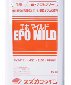 エポマイルド 　＃弱溶剤1液反応硬化形エポキシ樹脂系 さび止め塗料　＃スズカファイン
