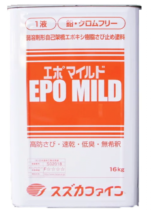 エポマイルド 　＃弱溶剤1液反応硬化形エポキシ樹脂系 さび止め塗料　＃スズカファイン
