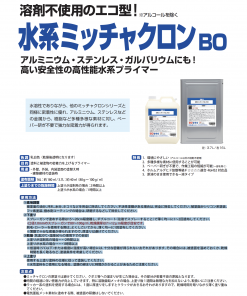 Alternative view of 水系ミッチャクロンBO #アルミ、ステンレス、ガルバに塗れる 水系のプライマー登場 #染めQテクノロジィ