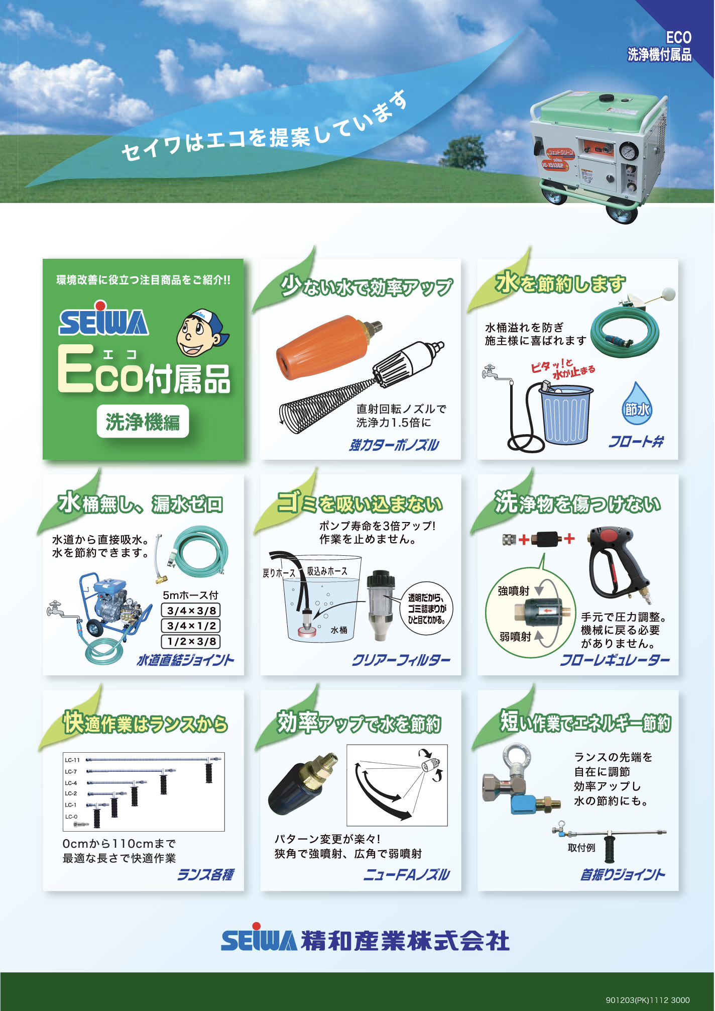 ECO付属品 洗浄機編