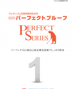 パーフェクトプルーフプライマー　＃コンクリート面・FRP防水面改修用1液形下塗材　＃日本ペイント