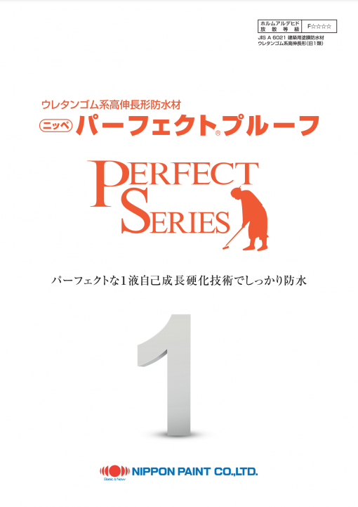 パーフェクトプルーフプライマー　＃コンクリート面・FRP防水面改修用1液形下塗材　＃日本ペイント