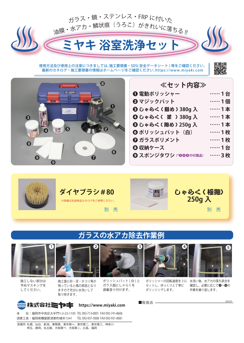 浴室洗浄セット