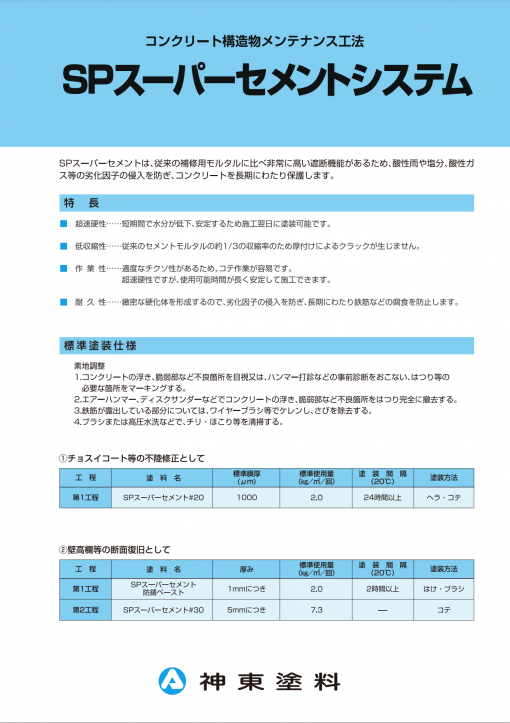 SPスーパーセメント防錆ペースト 　26KGセット　＃鉄筋露出部の防錆および補修部分の接着増強用　#神東塗料