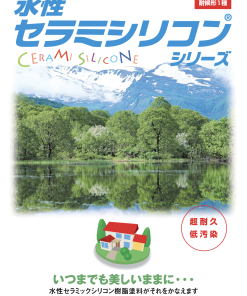 水性セラミシリコン