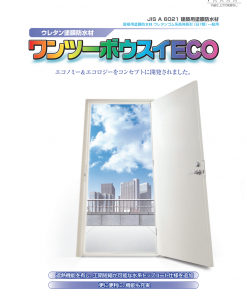 ボウスイプライマー ECO（溶剤系） 16KG　＃ウレタン塗膜防水用 溶剤1液湿気硬化形ウレタン樹脂系プライマー　#スズカファイン