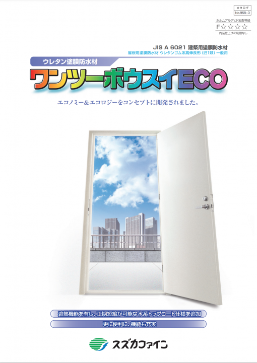 ボウスイプライマー ECO（溶剤系） 16KG　＃ウレタン塗膜防水用 溶剤1液湿気硬化形ウレタン樹脂系プライマー　#スズカファイン