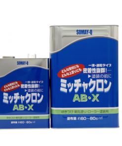 ミッチャクロン AB･X　建築関連の塗装に最適！